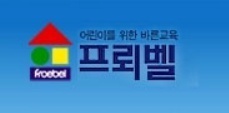 어린이를 위한 바른교육 프뢰벨 참가소식