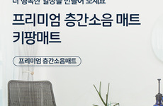 키팡매트 층간소음방지매트 참가소식