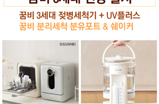꿈비 UV살균세척기 3세대 출시 + 세제 사은품 증정  